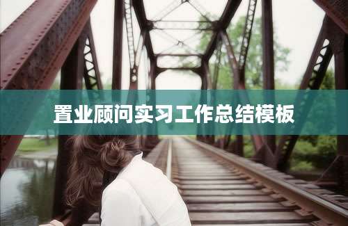 置业顾问实习工作总结模板