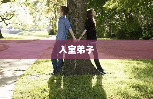 入室弟子