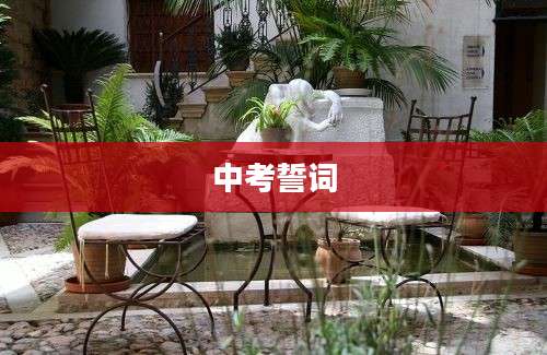 中考誓词