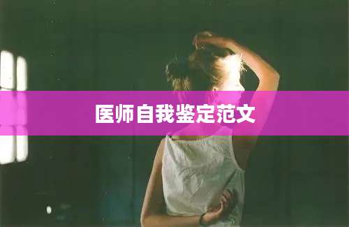 医师自我鉴定范文