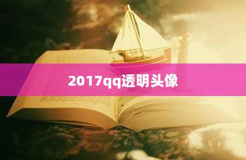 2017qq透明头像