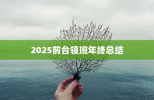 2025前台领班年终总结
