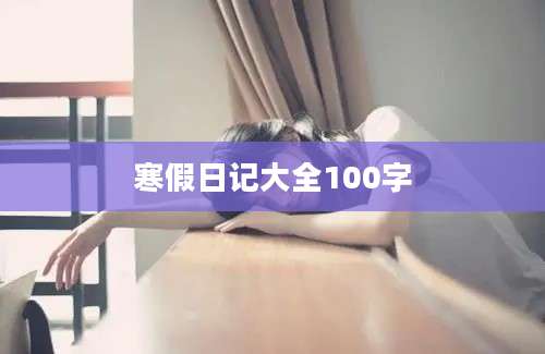 寒假日记大全100字