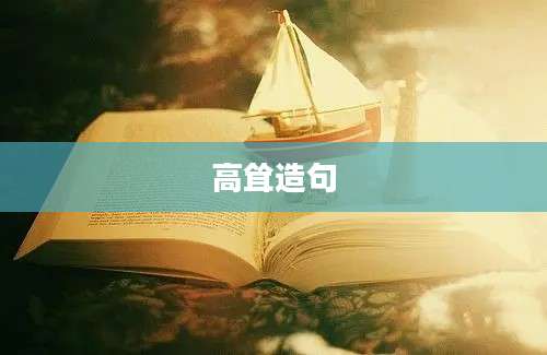 高耸造句