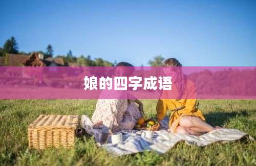 娘的四字成语
