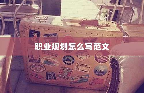 职业规划怎么写范文