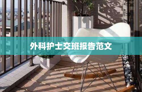外科护士交班报告范文