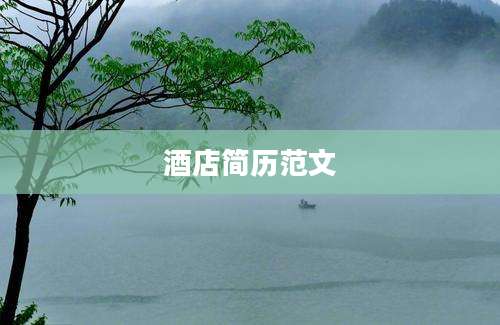 酒店简历范文