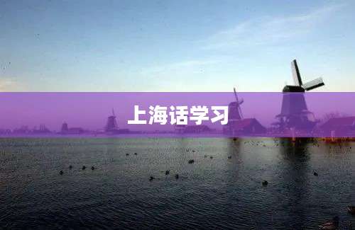 上海话学习