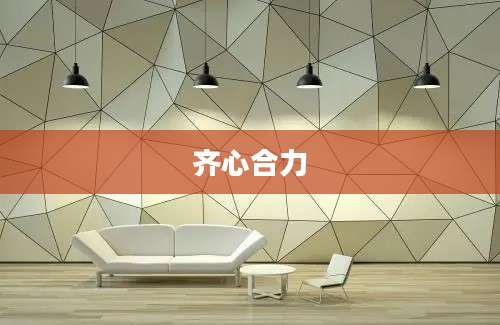 齐心合力
