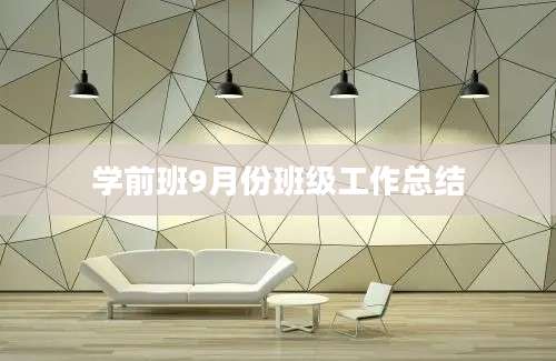学前班9月份班级工作总结