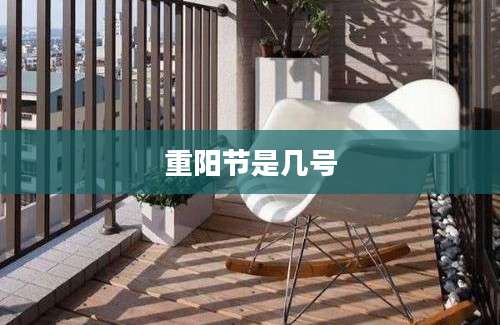 重阳节是几号
