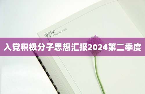 入党积极分子思想汇报2024第二季度