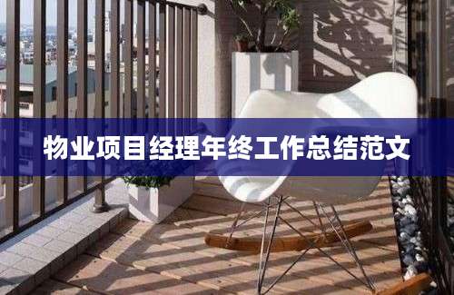 物业项目经理年终工作总结范文