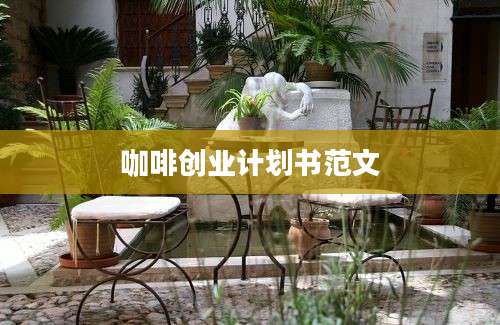 咖啡创业计划书范文