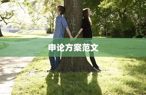 申论方案范文