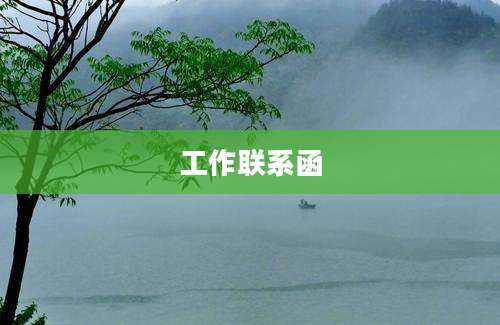 工作联系函