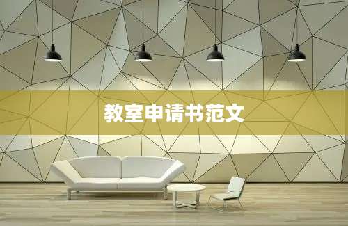 教室申请书范文