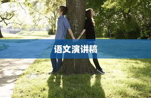 语文演讲稿