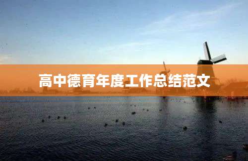 高中德育年度工作总结范文