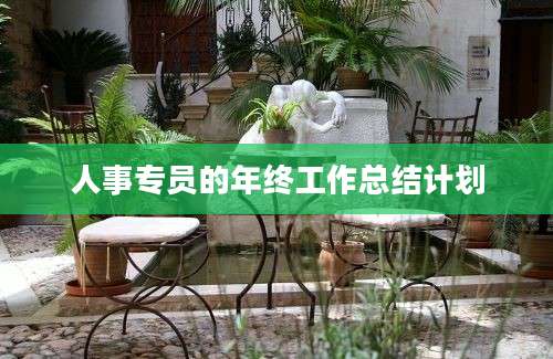 人事专员的年终工作总结计划