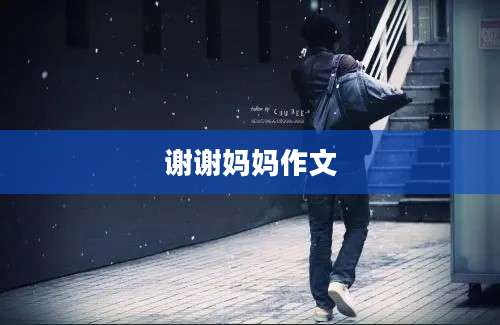 谢谢妈妈作文