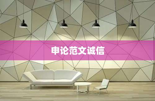 申论范文诚信