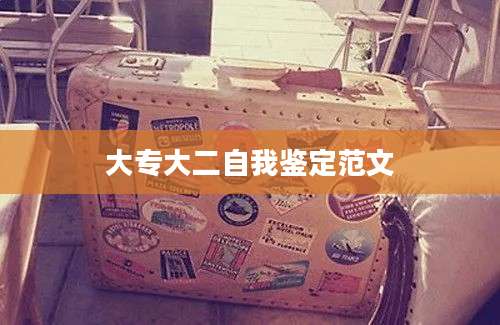 大专大二自我鉴定范文