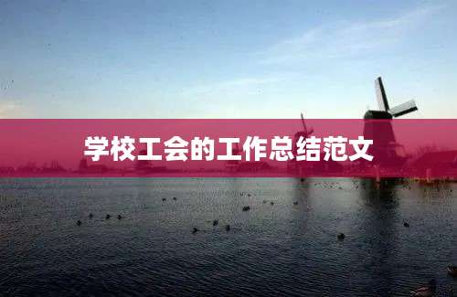 学校工会的工作总结范文