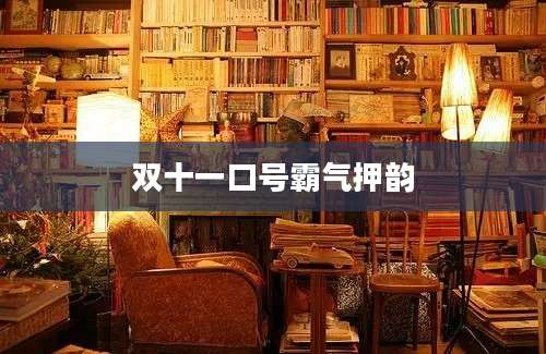 双十一口号霸气押韵