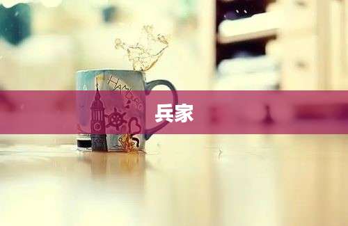 兵家
