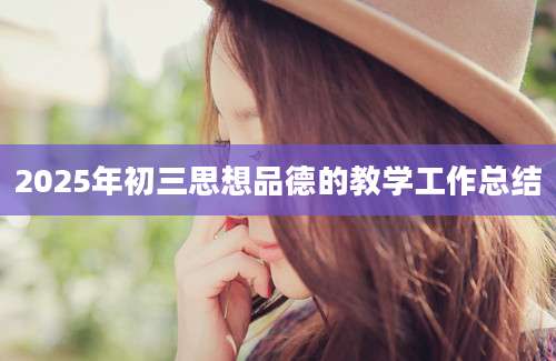 2025年初三思想品德的教学工作总结