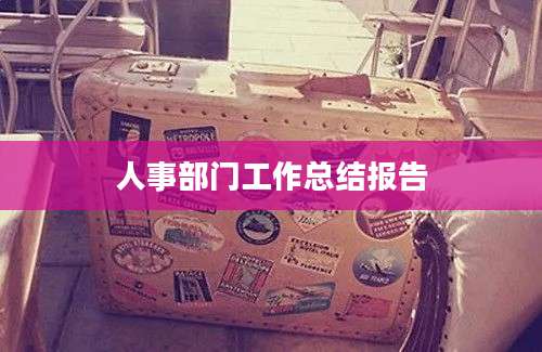 人事部门工作总结报告