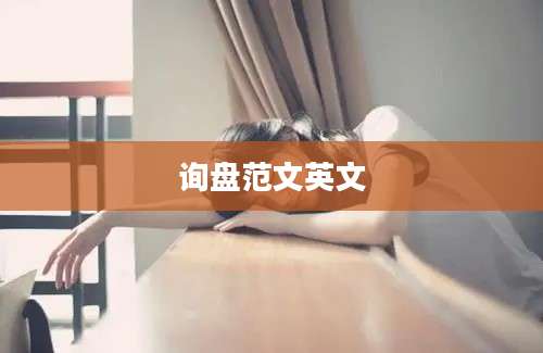 询盘范文英文