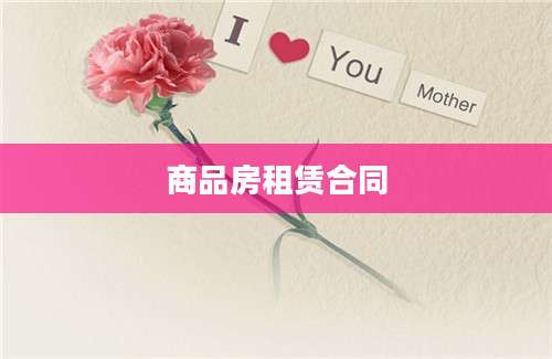 商品房租赁合同