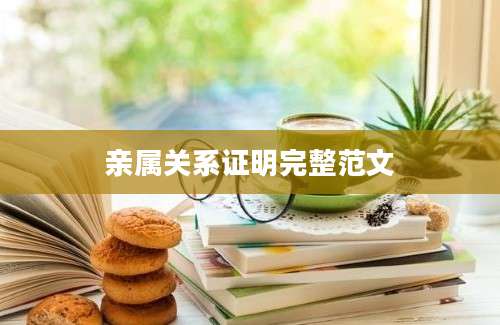 亲属关系证明完整范文