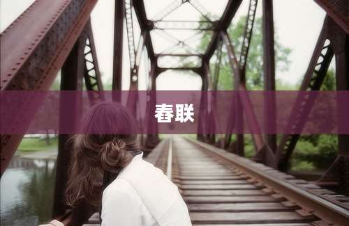 舂联