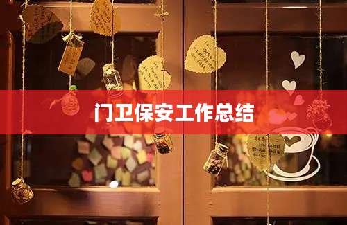 门卫保安工作总结