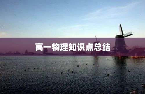 高一物理知识点总结