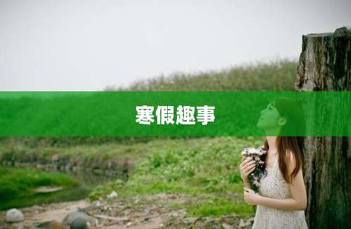 寒假趣事