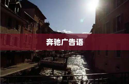 奔驰广告语