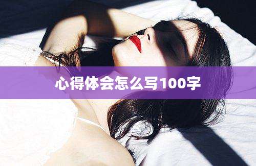 心得体会怎么写100字