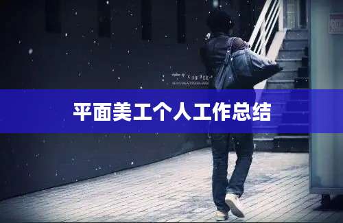 平面美工个人工作总结