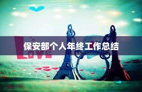 保安部个人年终工作总结