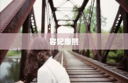 容妃康熙