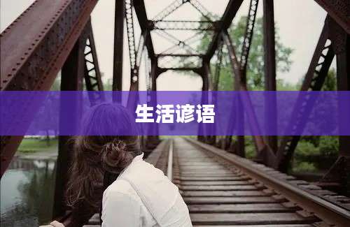 生活谚语