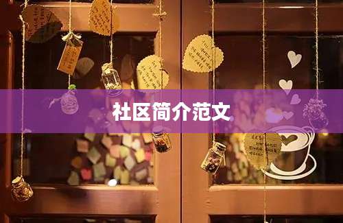 社区简介范文