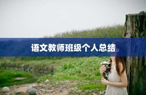 语文教师班级个人总结