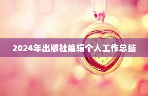2024年出版社编辑个人工作总结