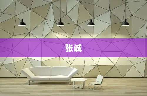 张诚
